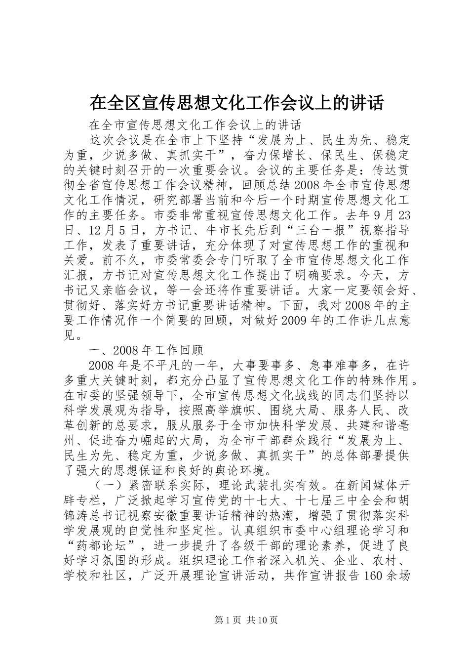 在全区宣传思想文化工作会议上的讲话发言_第1页