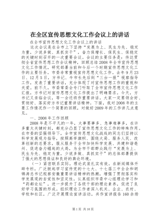 在全区宣传思想文化工作会议上的讲话发言