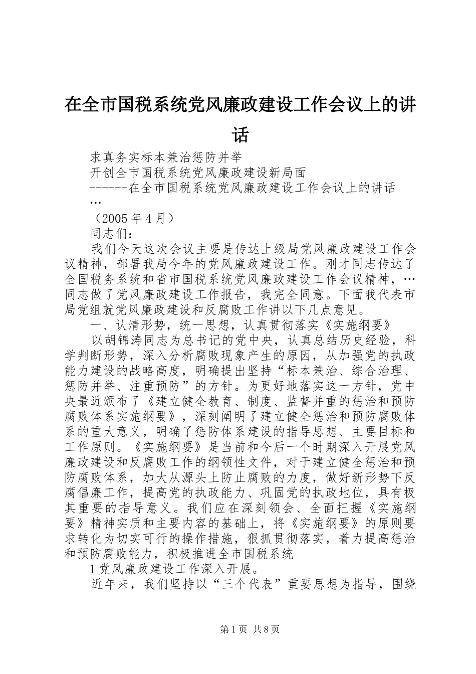 在全市国税系统党风廉政建设工作会议上的讲话发言_第1页