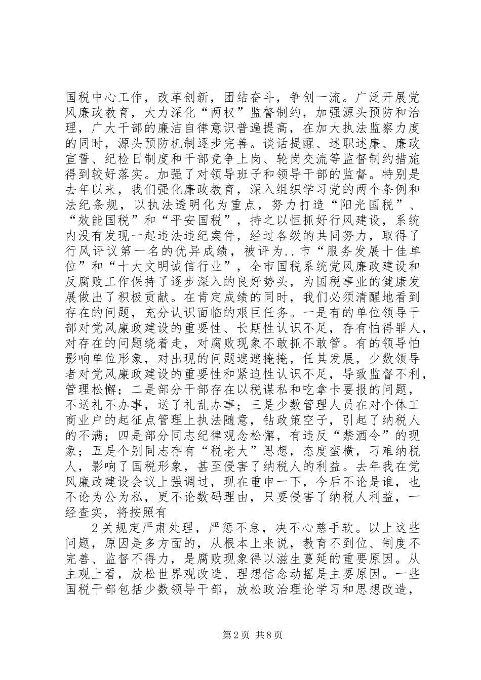 在全市国税系统党风廉政建设工作会议上的讲话发言_第2页