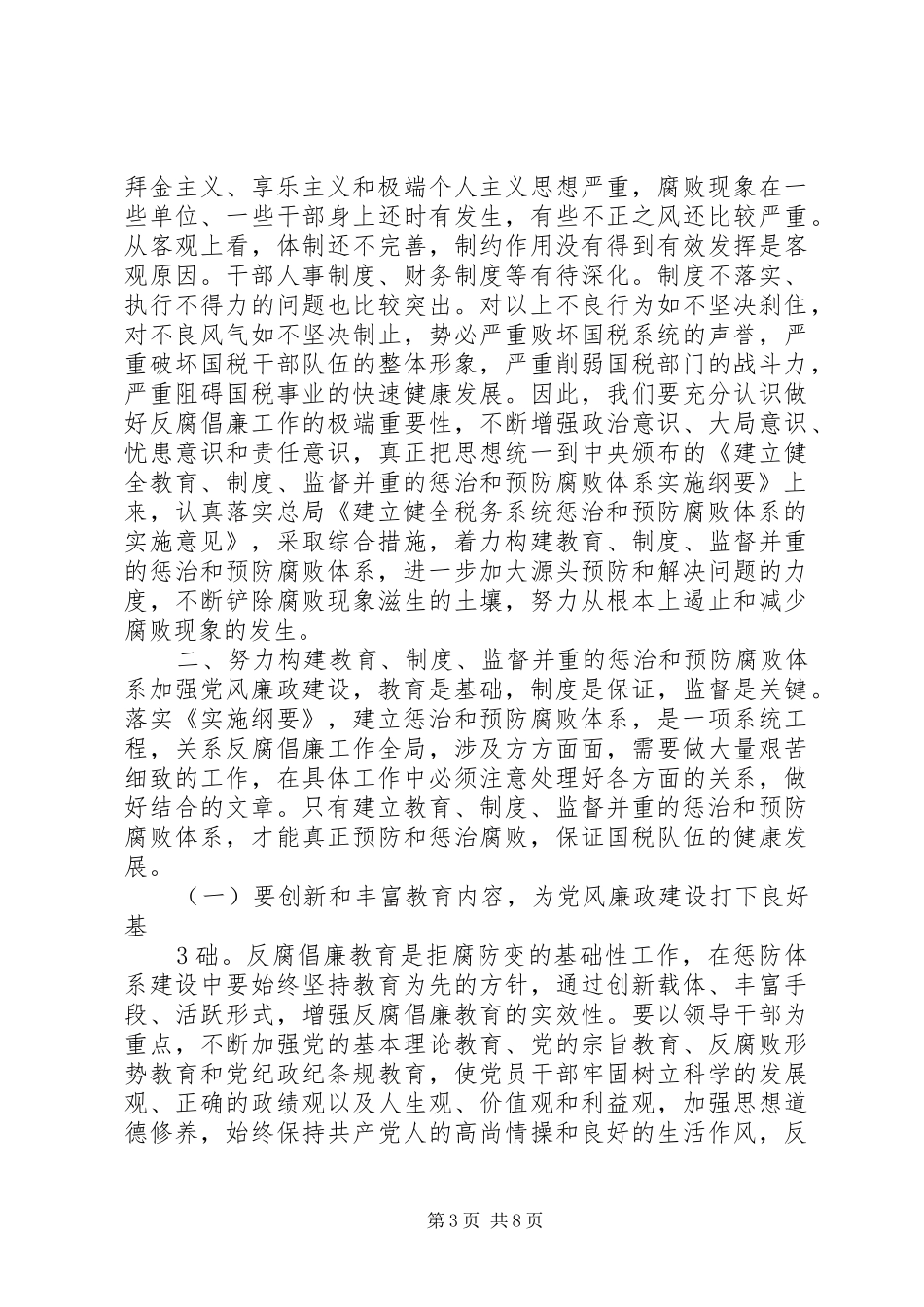 在全市国税系统党风廉政建设工作会议上的讲话发言_第3页