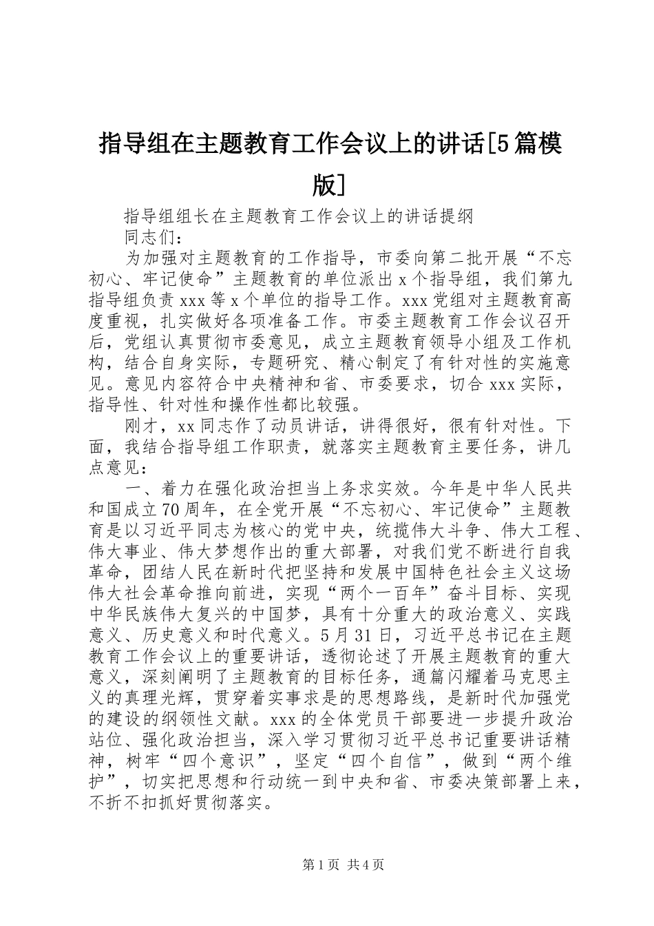 指导组在主题教育工作会议上的讲话发言[5篇模版]_第1页