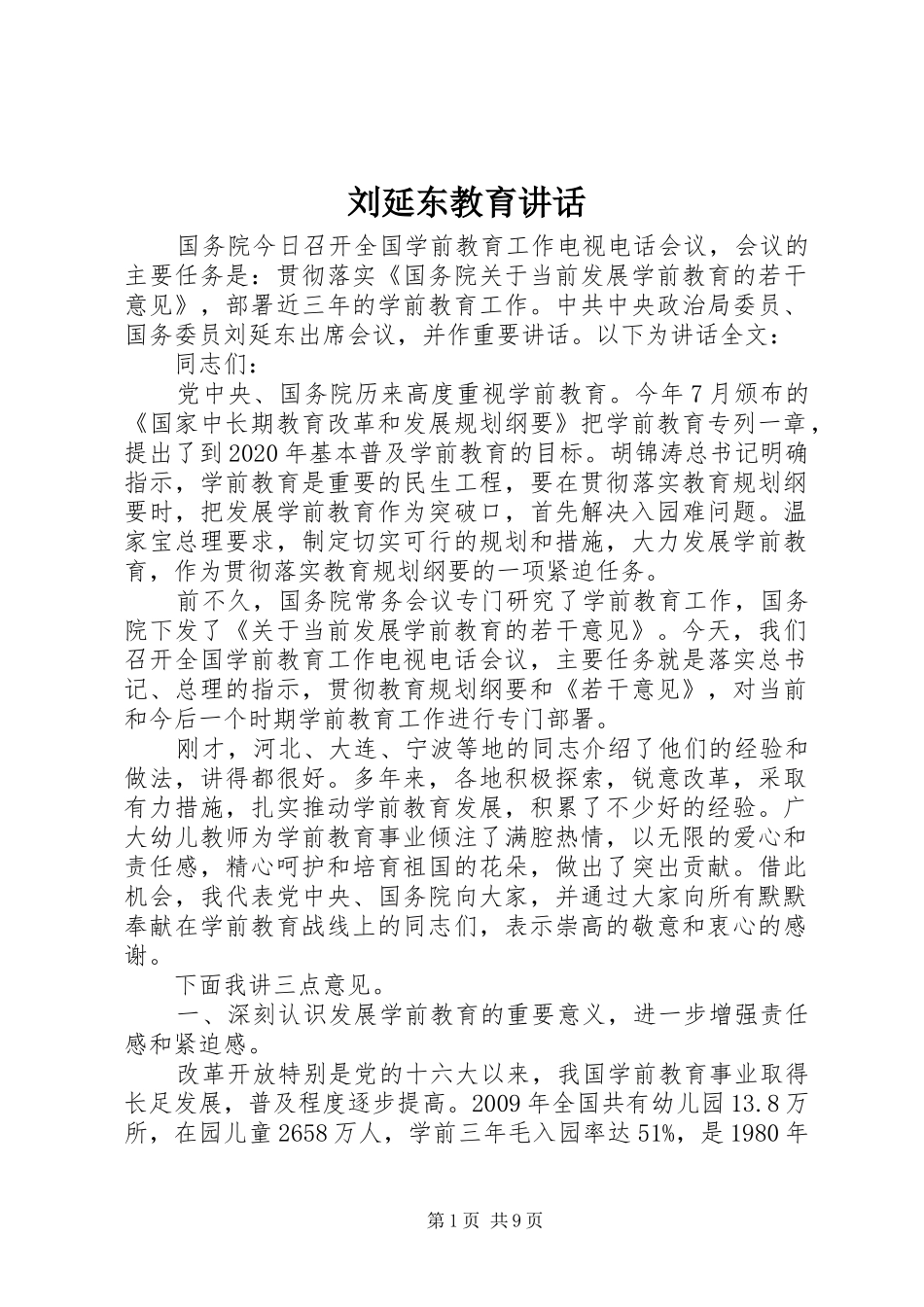 刘延东教育讲话发言_第1页