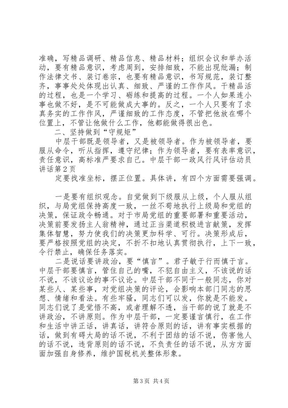 政风行风评估动员讲话发言_第3页