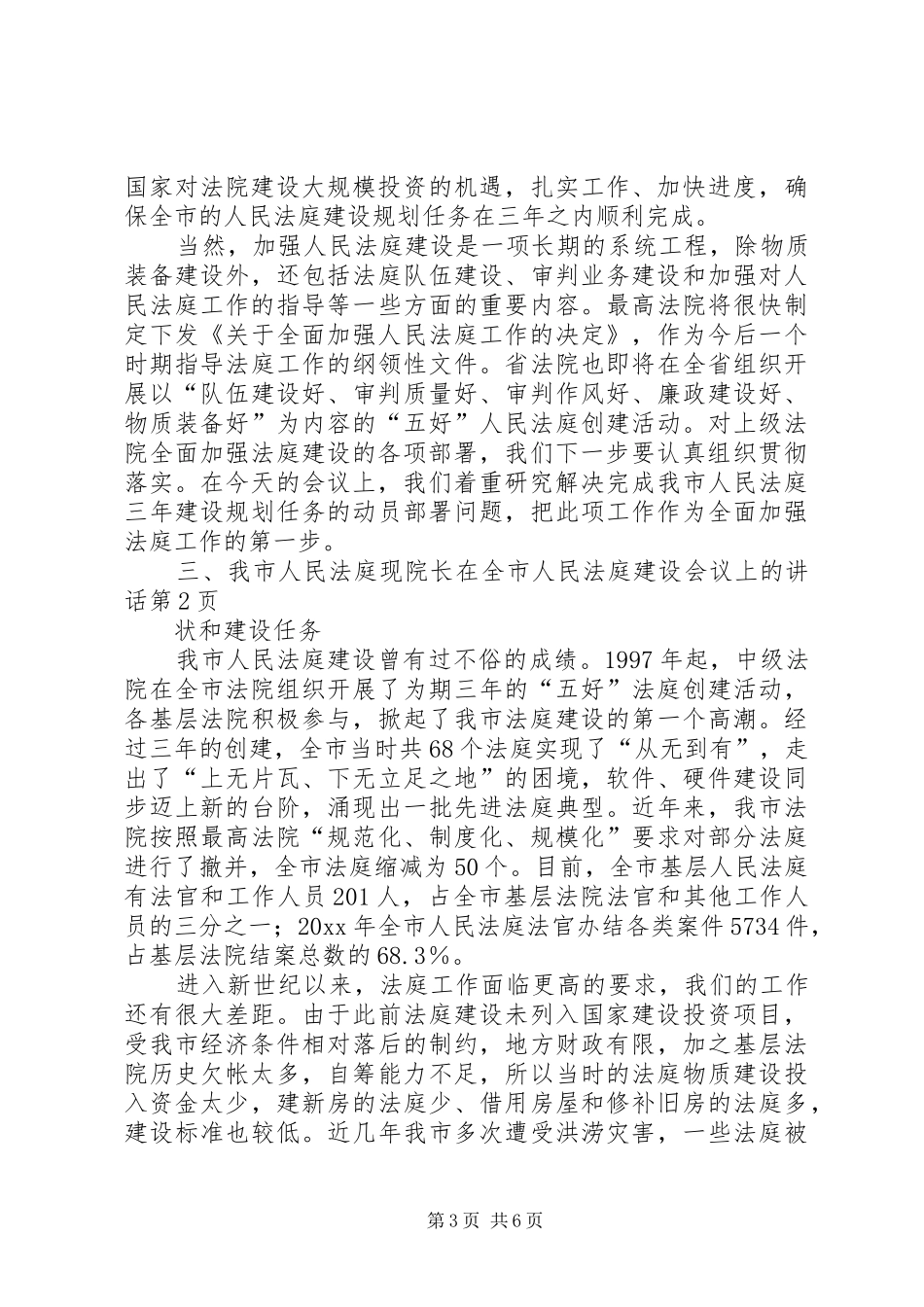 院长在全市人民法庭建设会议上的讲话发言_第3页