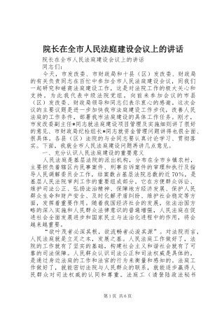 院长在全市人民法庭建设会议上的讲话发言