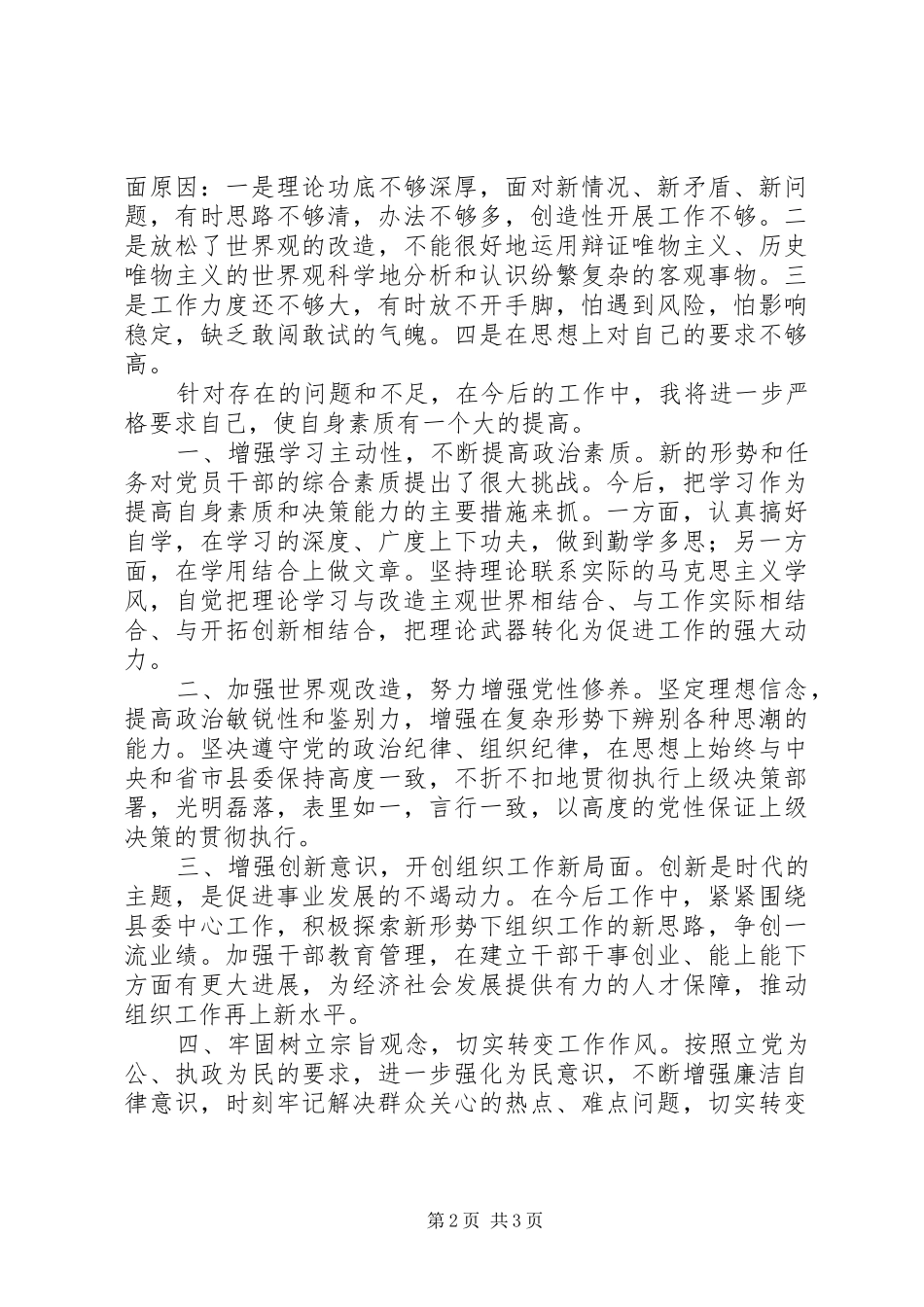 组工干部创先争优剖析讲话发言_第2页