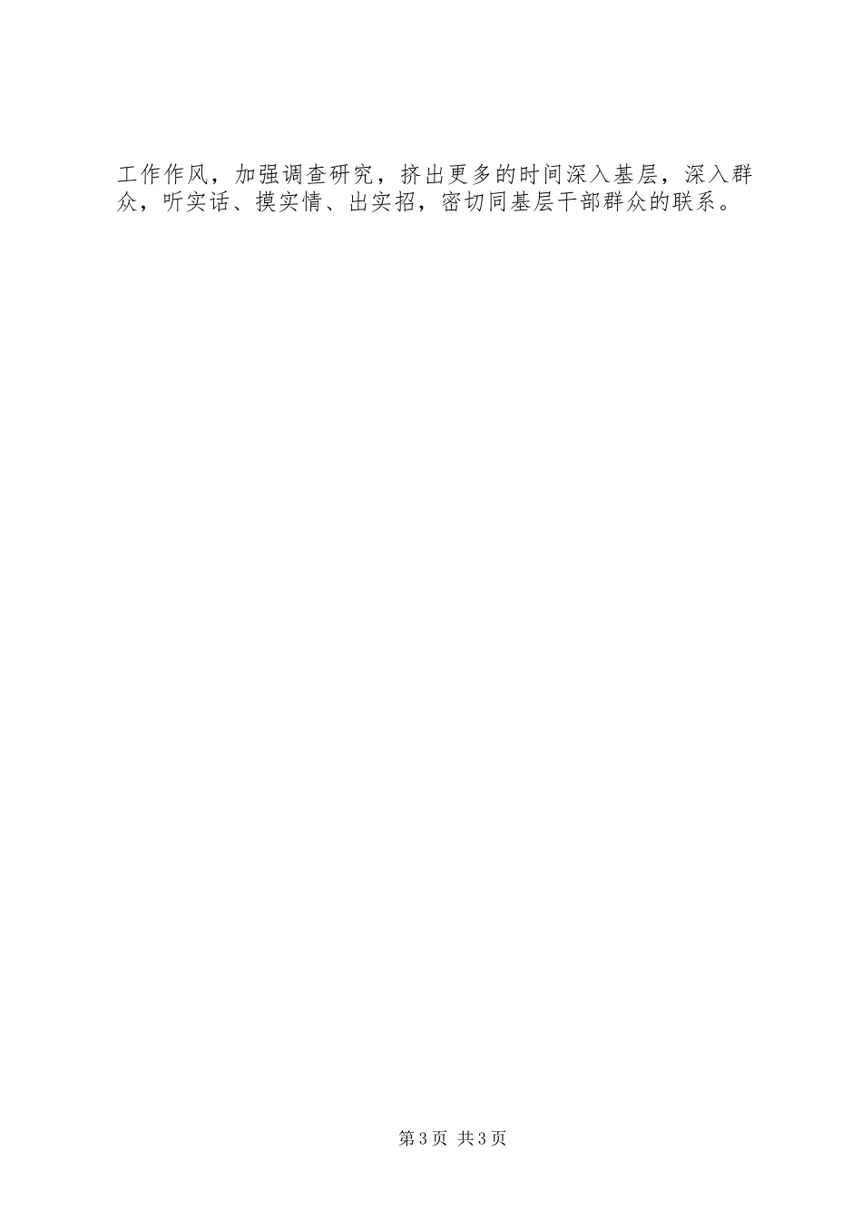 组工干部创先争优剖析讲话发言_第3页