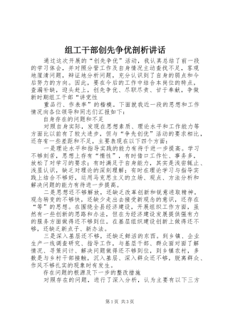 组工干部创先争优剖析讲话发言