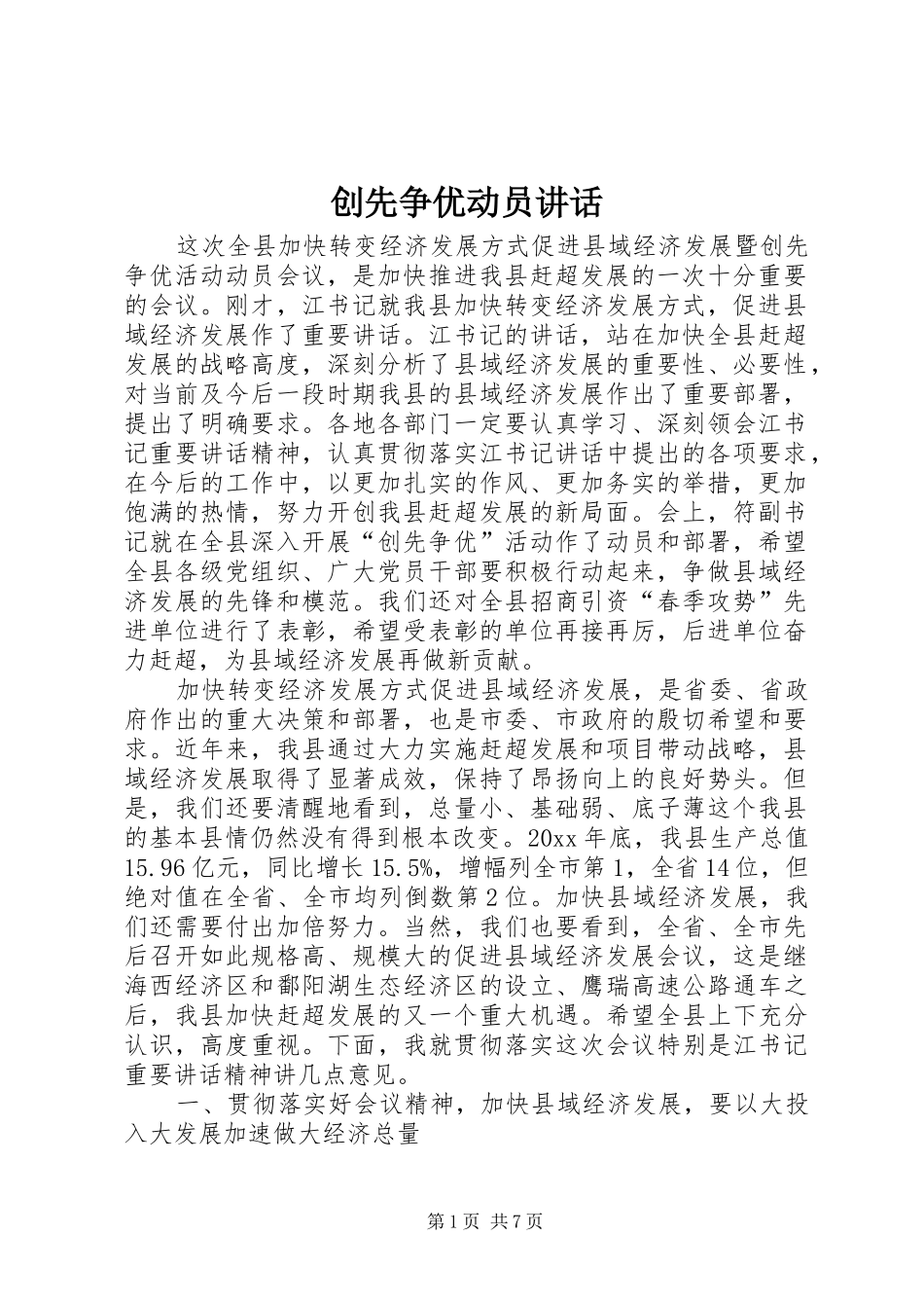 创先争优动员讲话发言_第1页