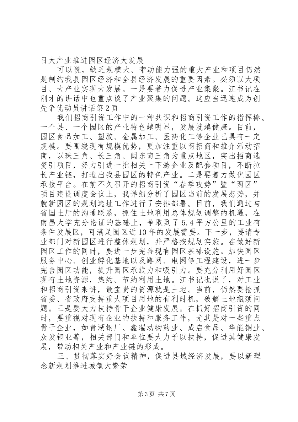 创先争优动员讲话发言_第3页