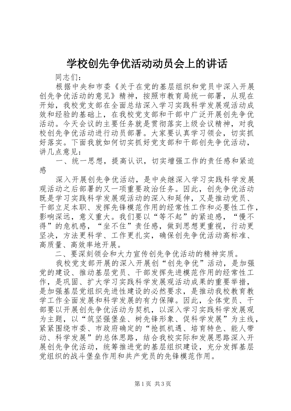 学校创先争优活动动员会上的讲话发言_第1页