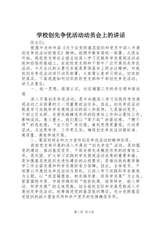 学校创先争优活动动员会上的讲话发言