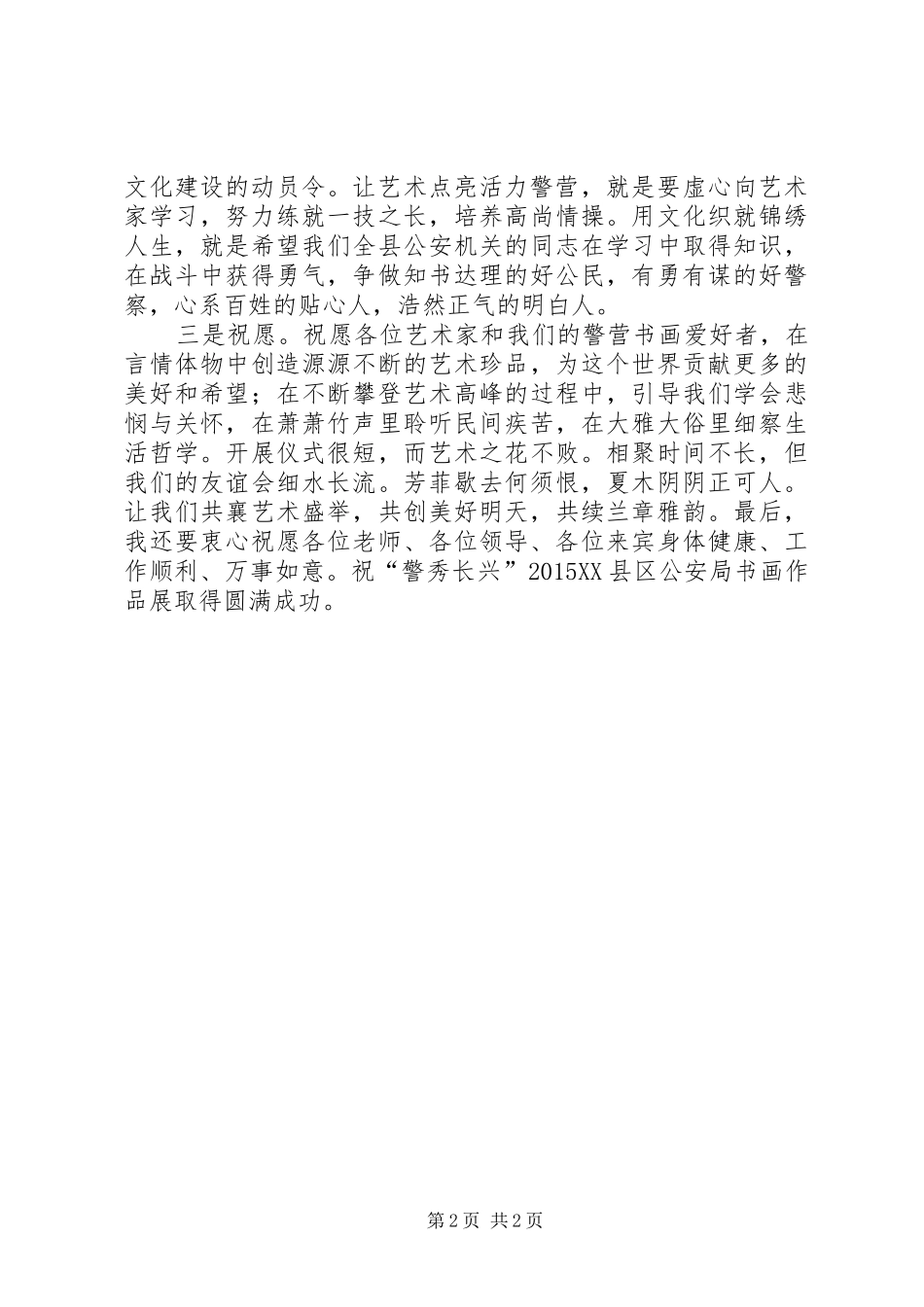 宣传部长在书画展上的讲话发言_第2页