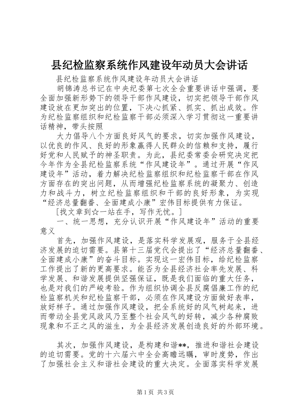 县纪检监察系统作风建设年动员大会讲话发言_第1页