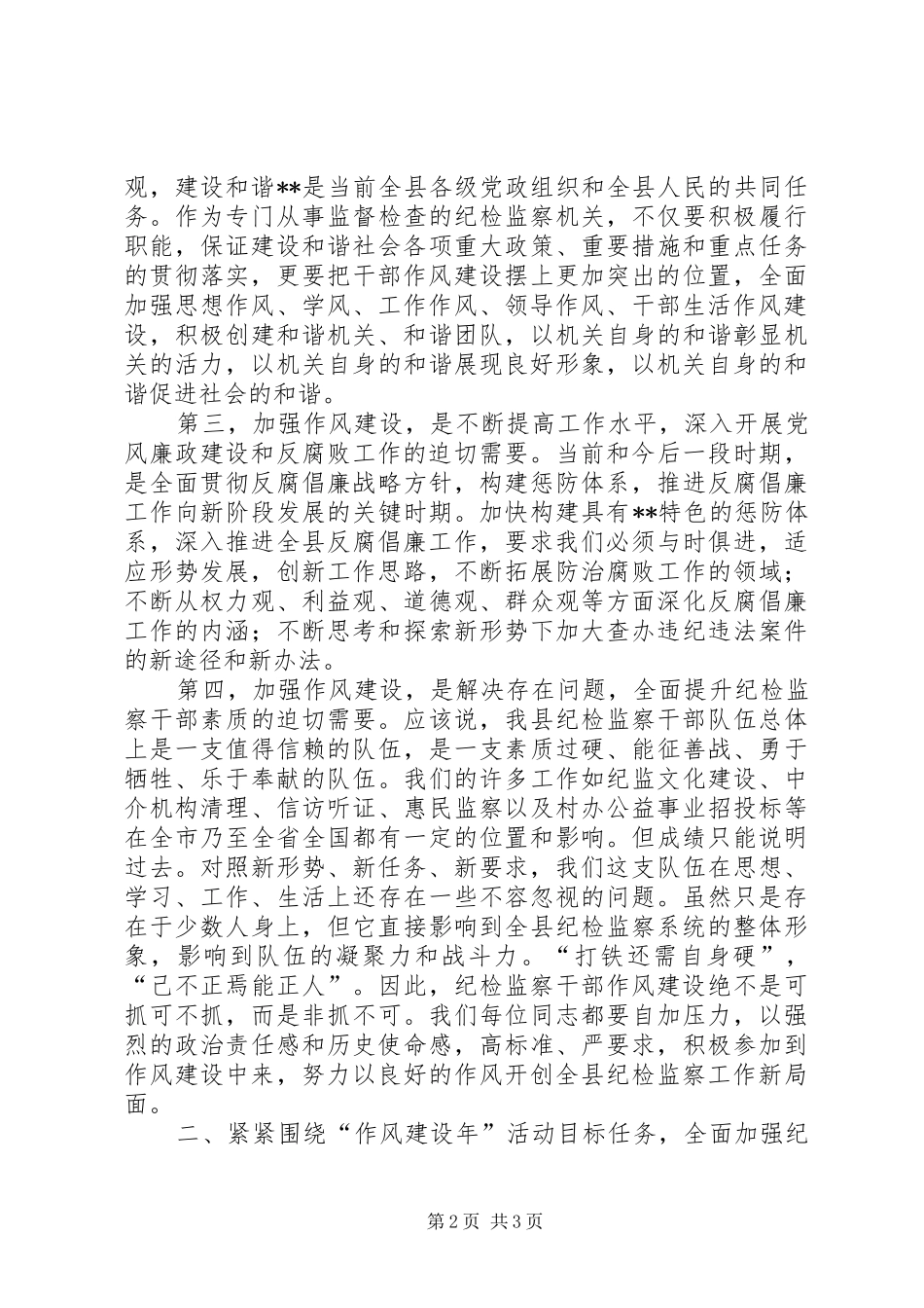 县纪检监察系统作风建设年动员大会讲话发言_第2页