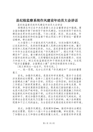 县纪检监察系统作风建设年动员大会讲话发言