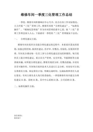 维修车间一季度三化管理工作总结
