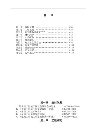 屋面防水施工方案(S)