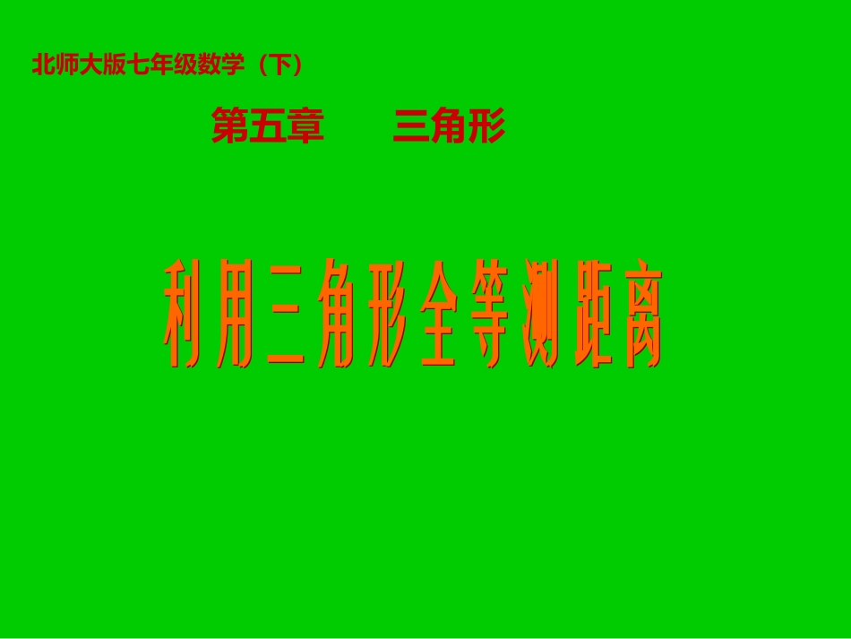 利用三角形全等测距离_第1页