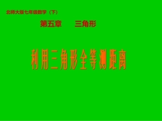 利用三角形全等测距离