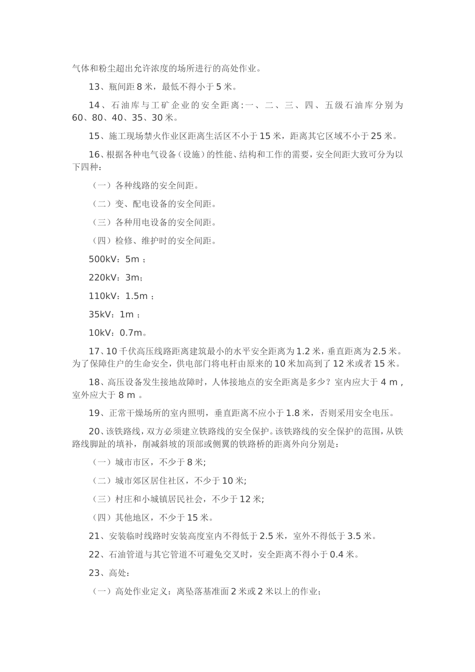 各种作业安全距离汇总_第2页