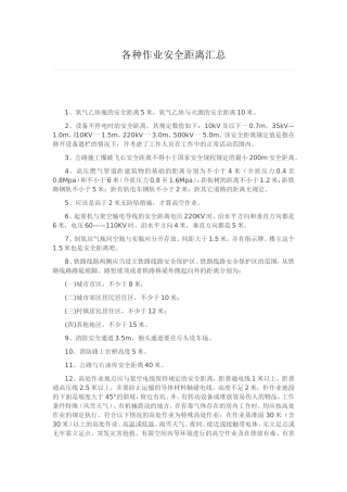 各种作业安全距离汇总