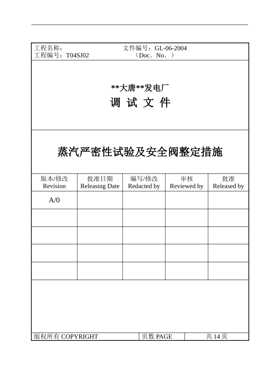 蒸汽严密性试验及安全门整定措施_第1页