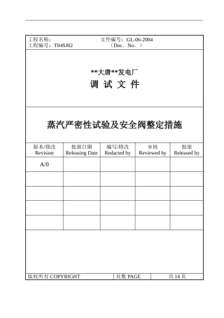 蒸汽严密性试验及安全门整定措施