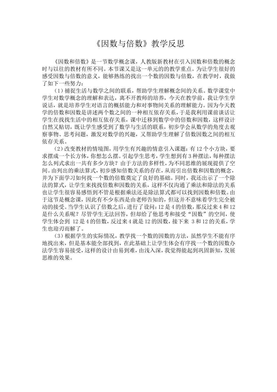 《因数与倍数》教学反思_第1页