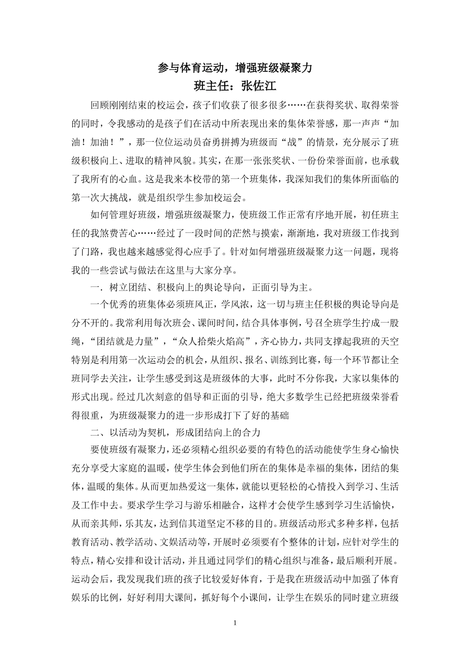 参与体育运动，增强班级凝聚力_第1页