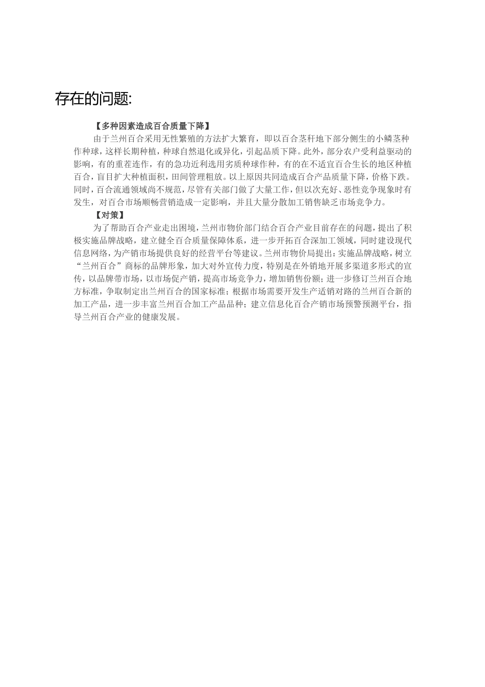 兰州百合的发展现状_第1页