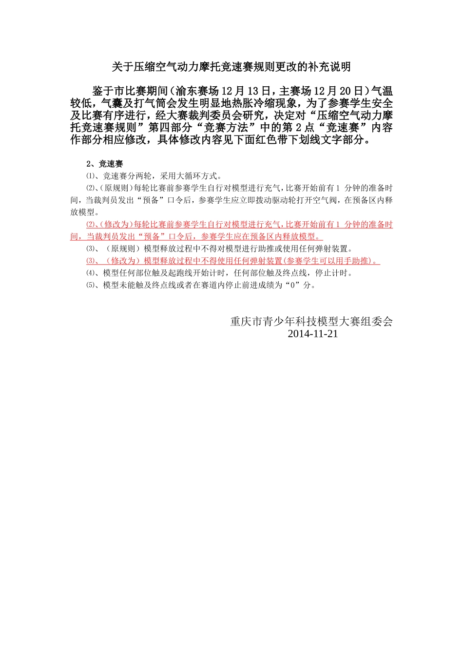 关于压缩空气动力摩托竞速赛规则更改的补充说明_第1页