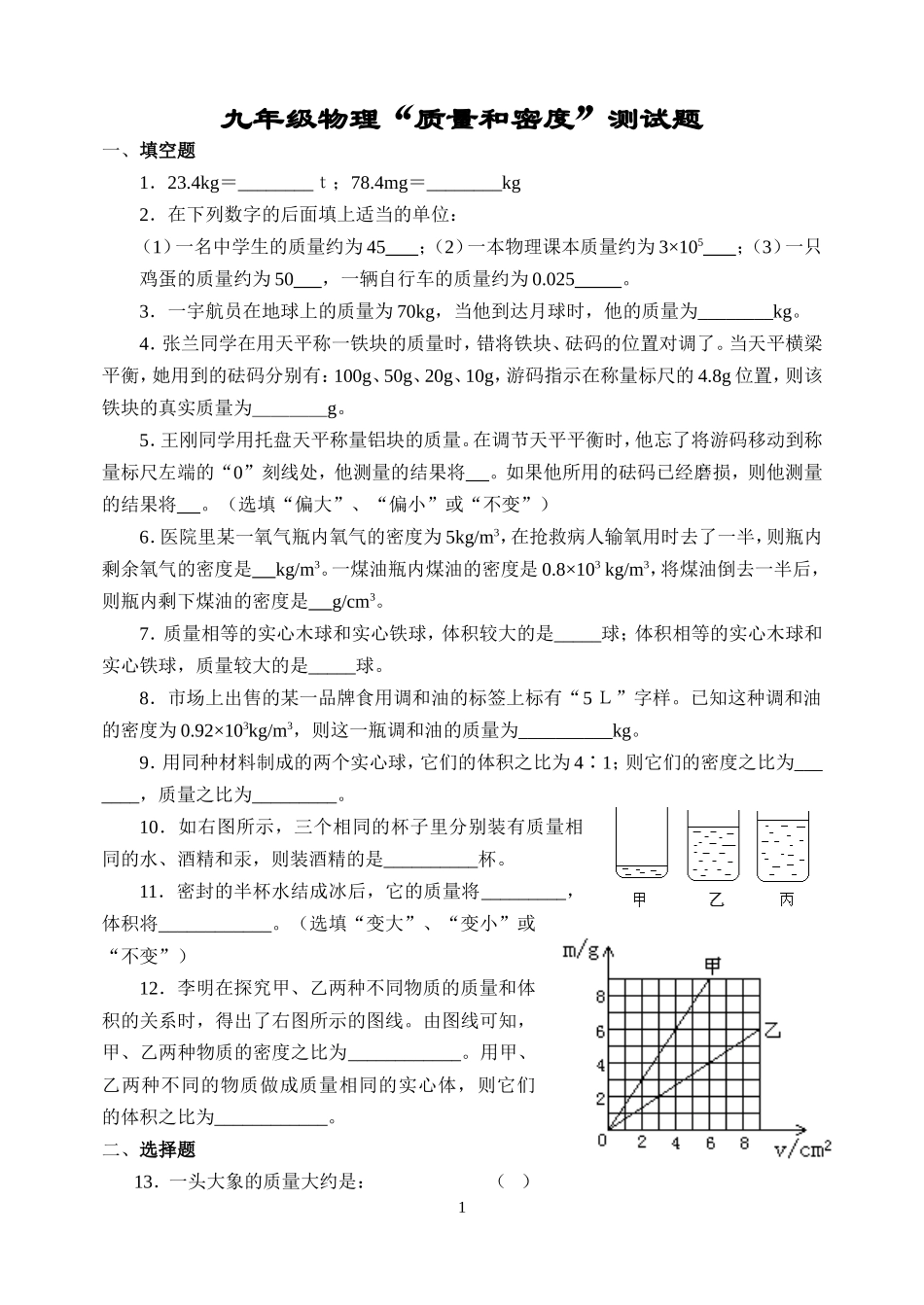 《质量和密度》单元测试(1)_第1页