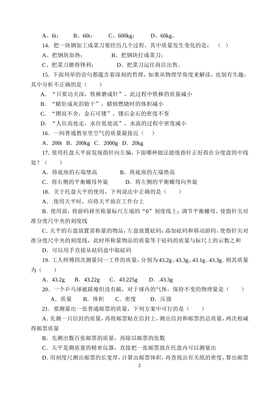 《质量和密度》单元测试(1)_第2页