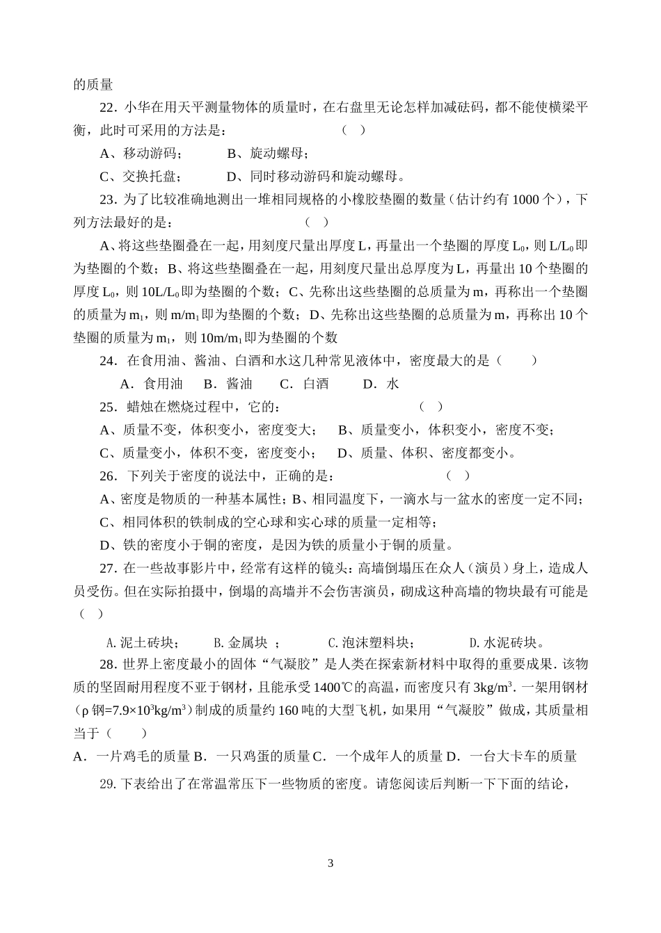 《质量和密度》单元测试(1)_第3页