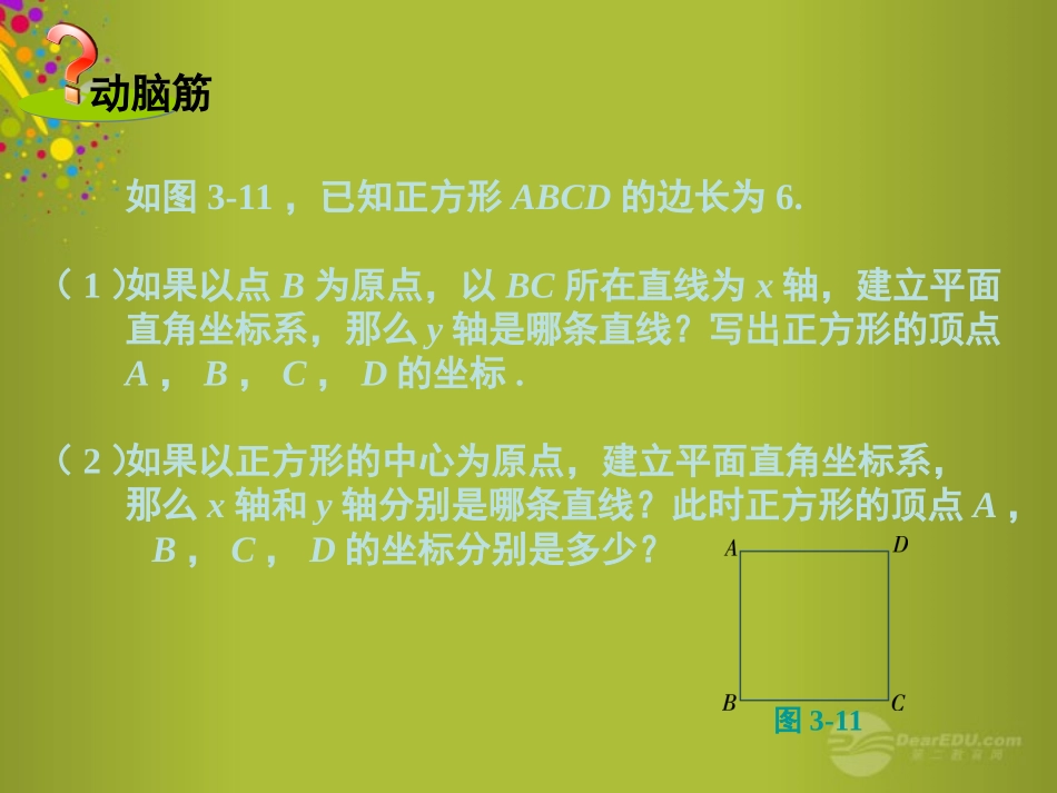 2015年春八年级数学下册第三章第2节简单图形的坐标表示课件（新版）湘教版_第2页