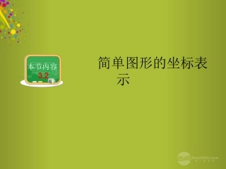 2015年春八年级数学下册第三章第2节简单图形的坐标表示课件（新版）湘教版