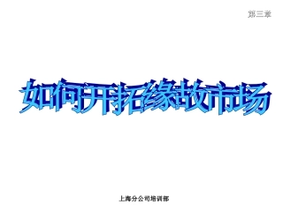 如何开拓缘故市场
