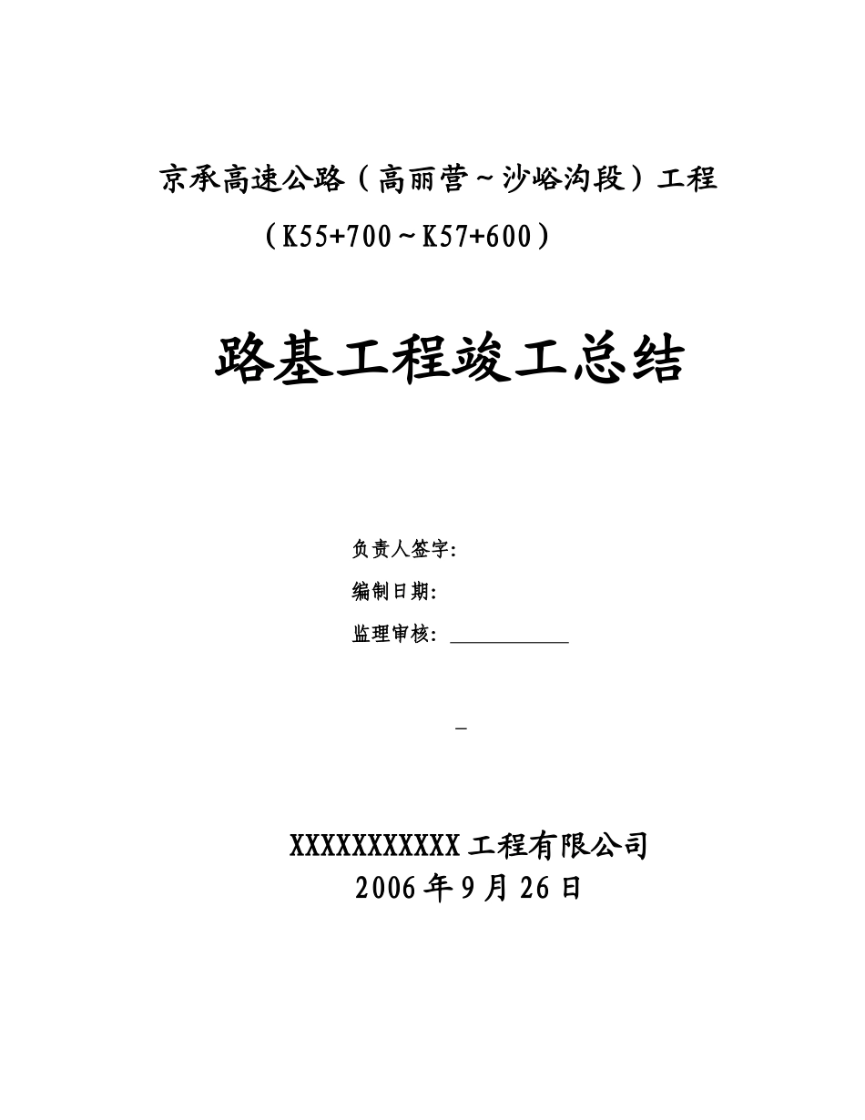 路基工程竣工总结_第1页