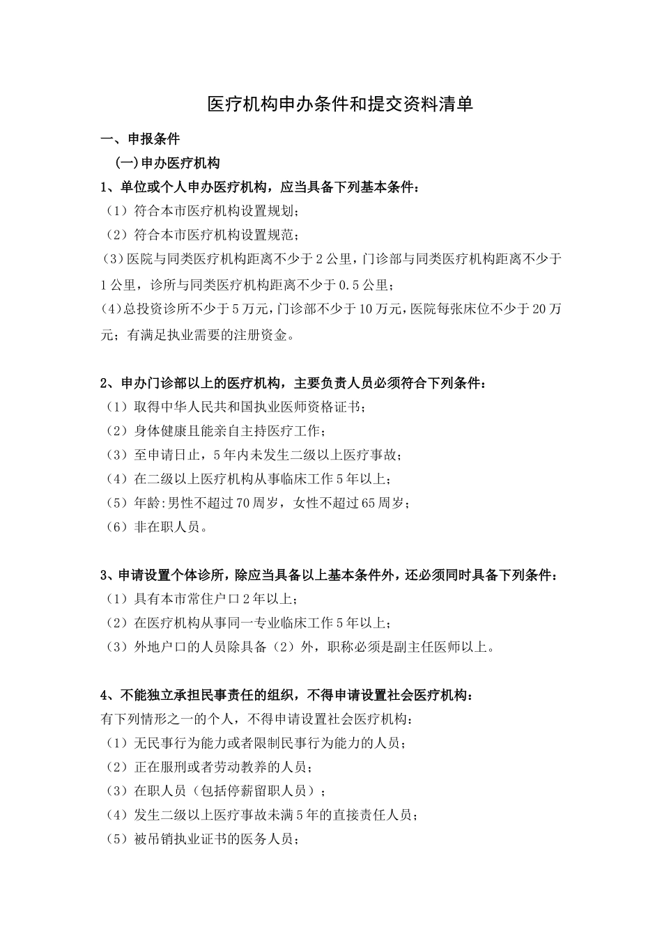 医疗机构申办条件和提交资料清单_第1页