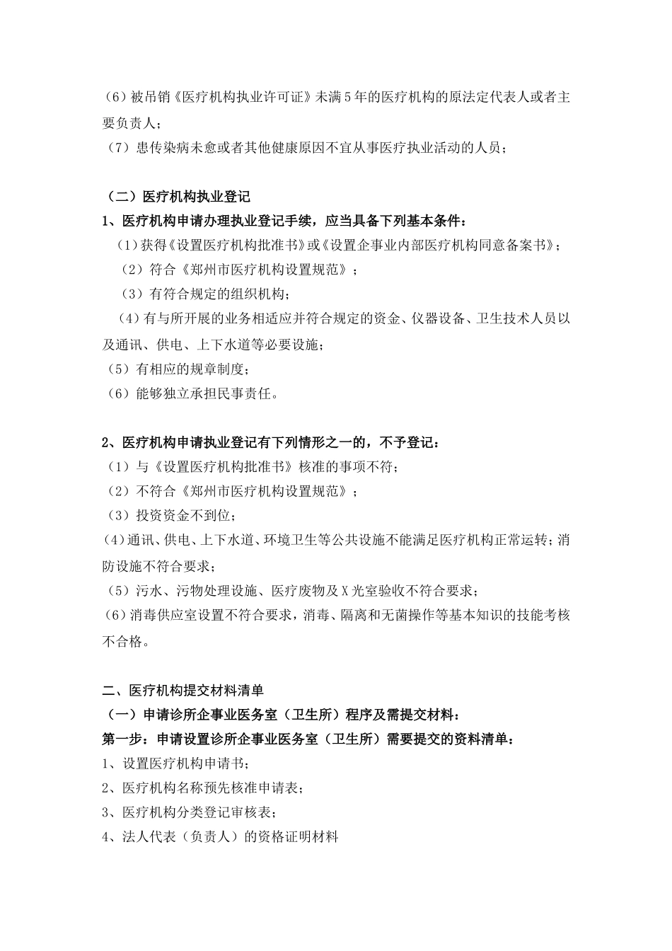 医疗机构申办条件和提交资料清单_第2页
