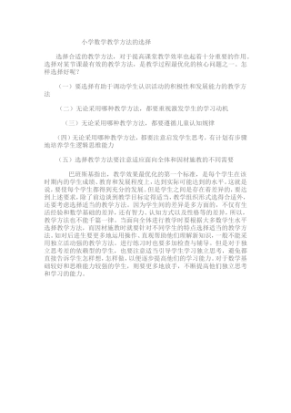 小学数学教学方法的选择