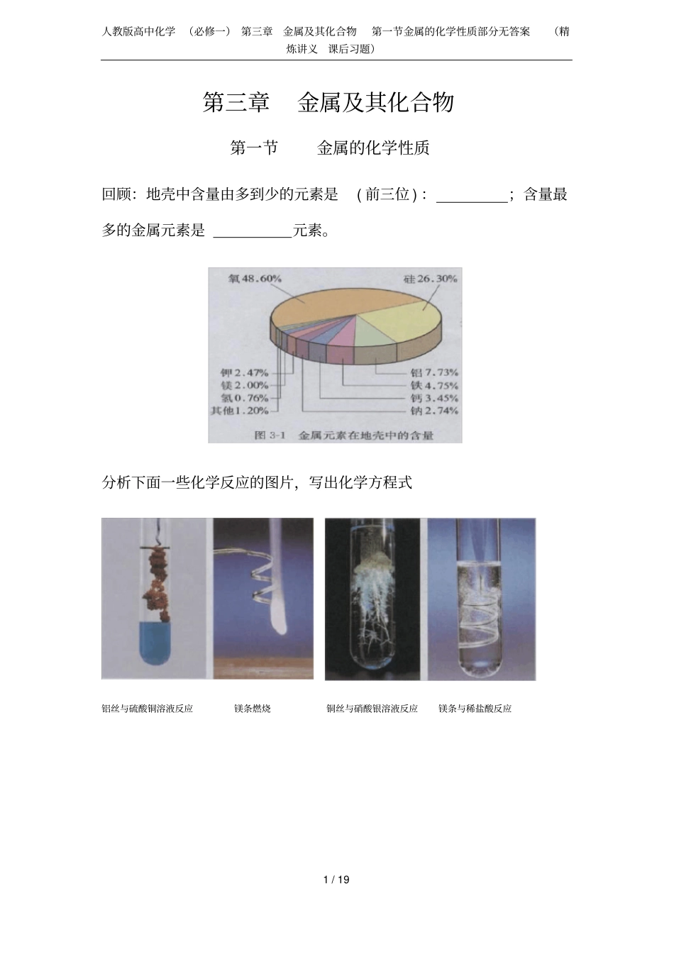 人教版高中化学必修一金属及其化合物金属的化学性质部分无答案精炼讲义课后习题_第1页