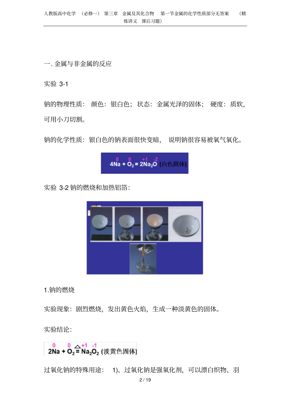 人教版高中化学必修一金属及其化合物金属的化学性质部分无答案精炼讲义课后习题_第2页