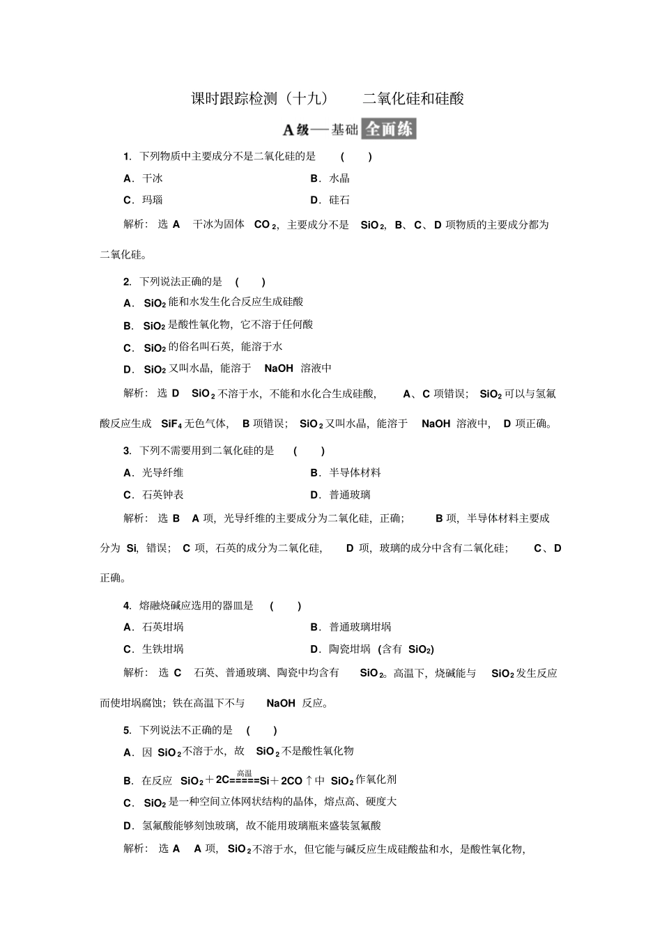 人教版高中化学必修一：1无机非金属材料的主角-硅检测3_第1页
