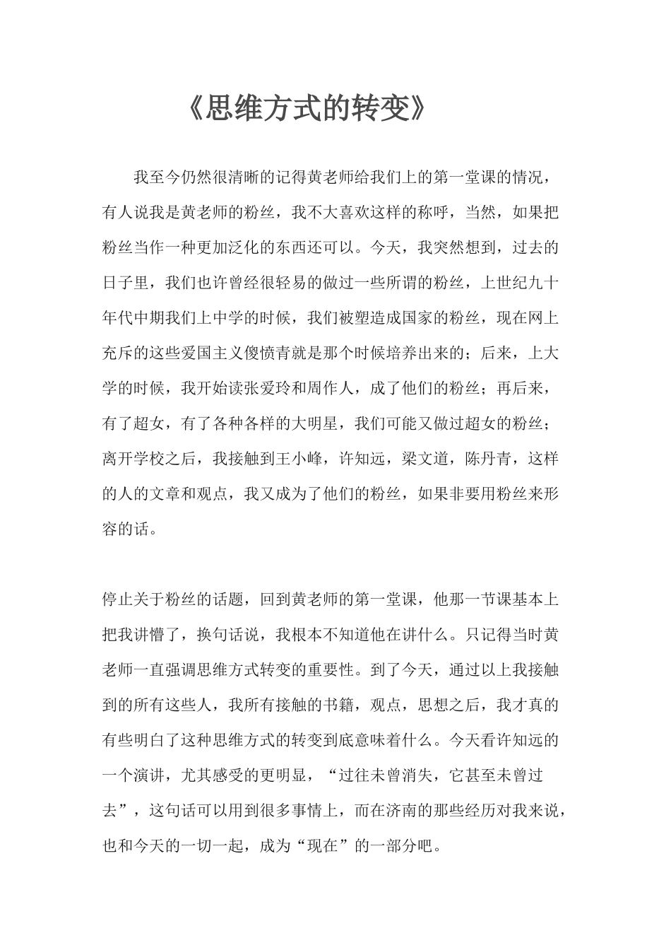 思维方式的转变_第1页