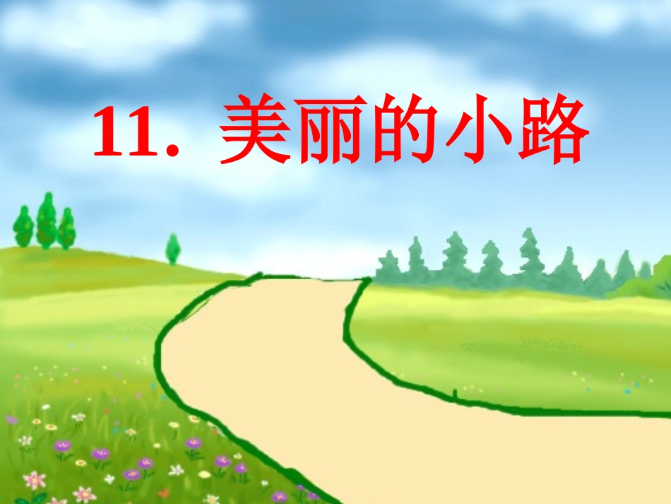 《美丽的小路》_第1页