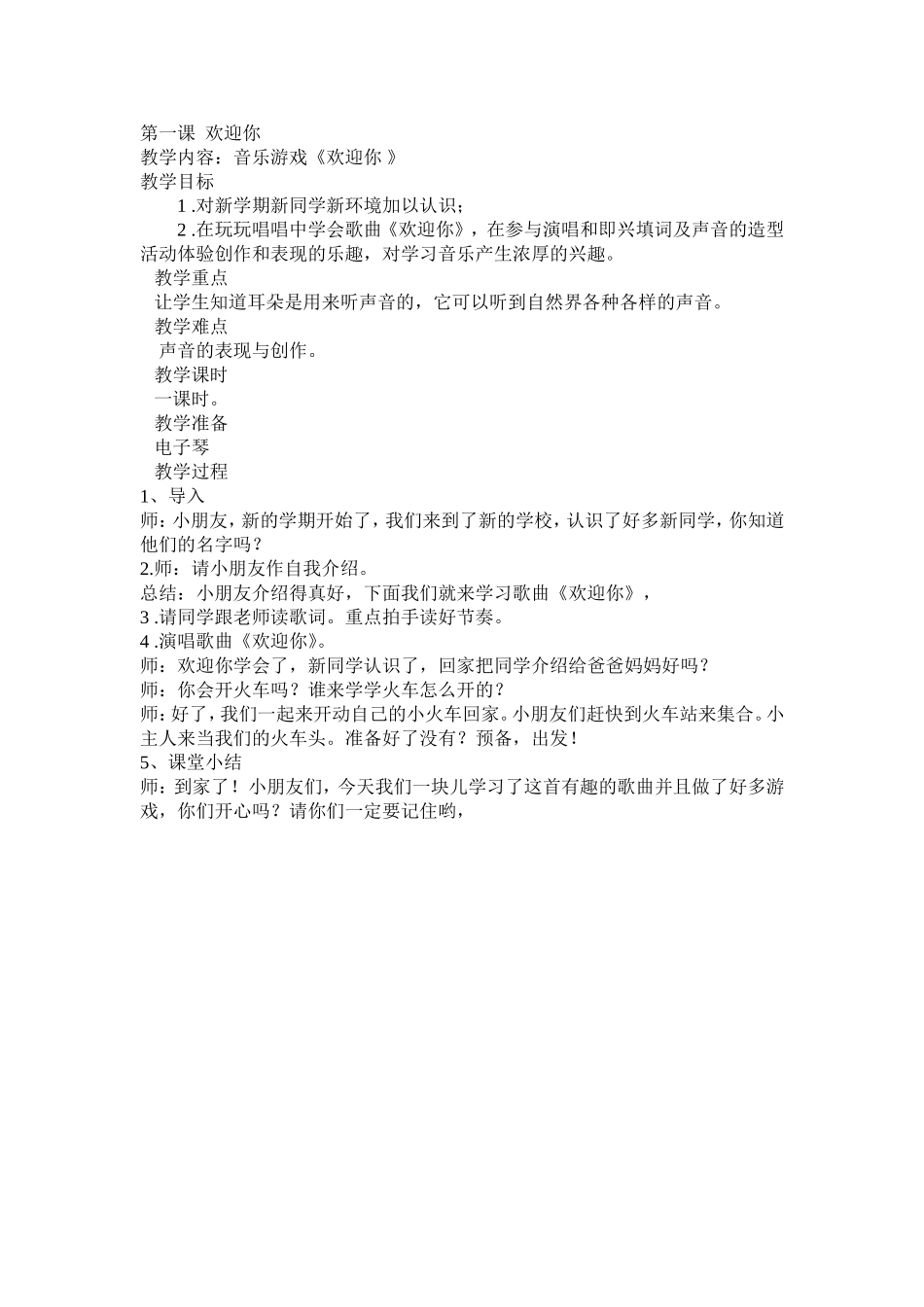 《欢迎你》教学设计_第1页