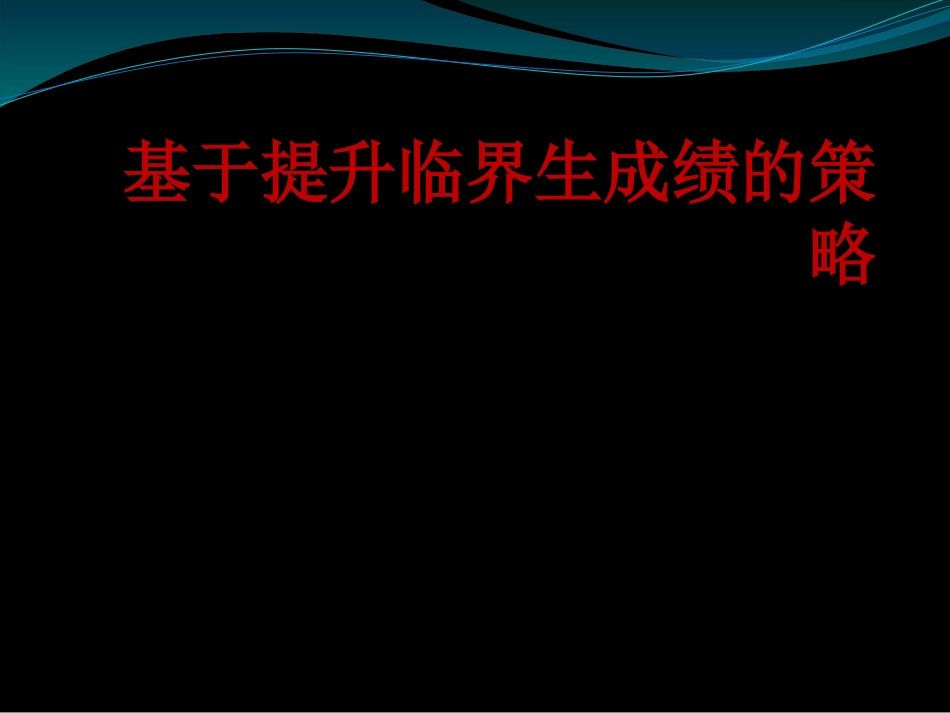 《临界生成绩提升策略》（课件）_第1页